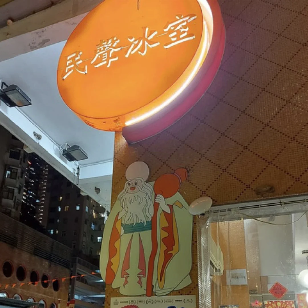 Hong kong-Hong Kong street food shops: Jiuji Beef Brisket, Minsheng Ice House, Shengxiang Garden, Huasao Ice House