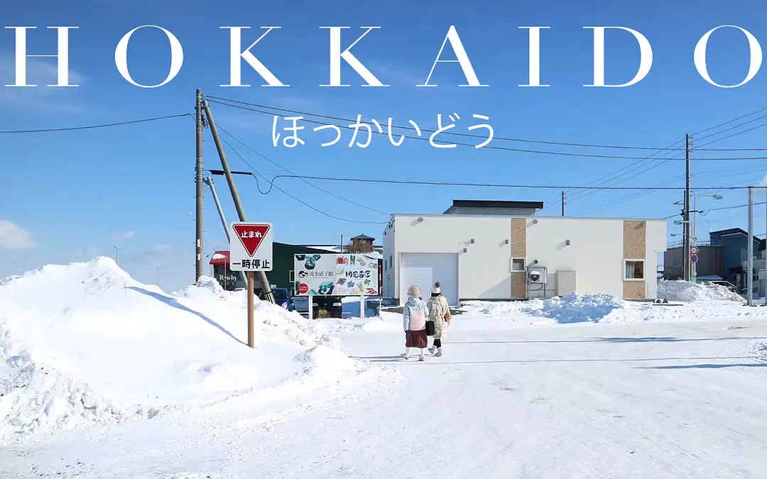 Sapporo/Hokkaido-Hokkaido Travel Guide | Sapporo/Shiretoko/Abashiri/Asahikawa/Hoshino | Off-the-beaten-path routes