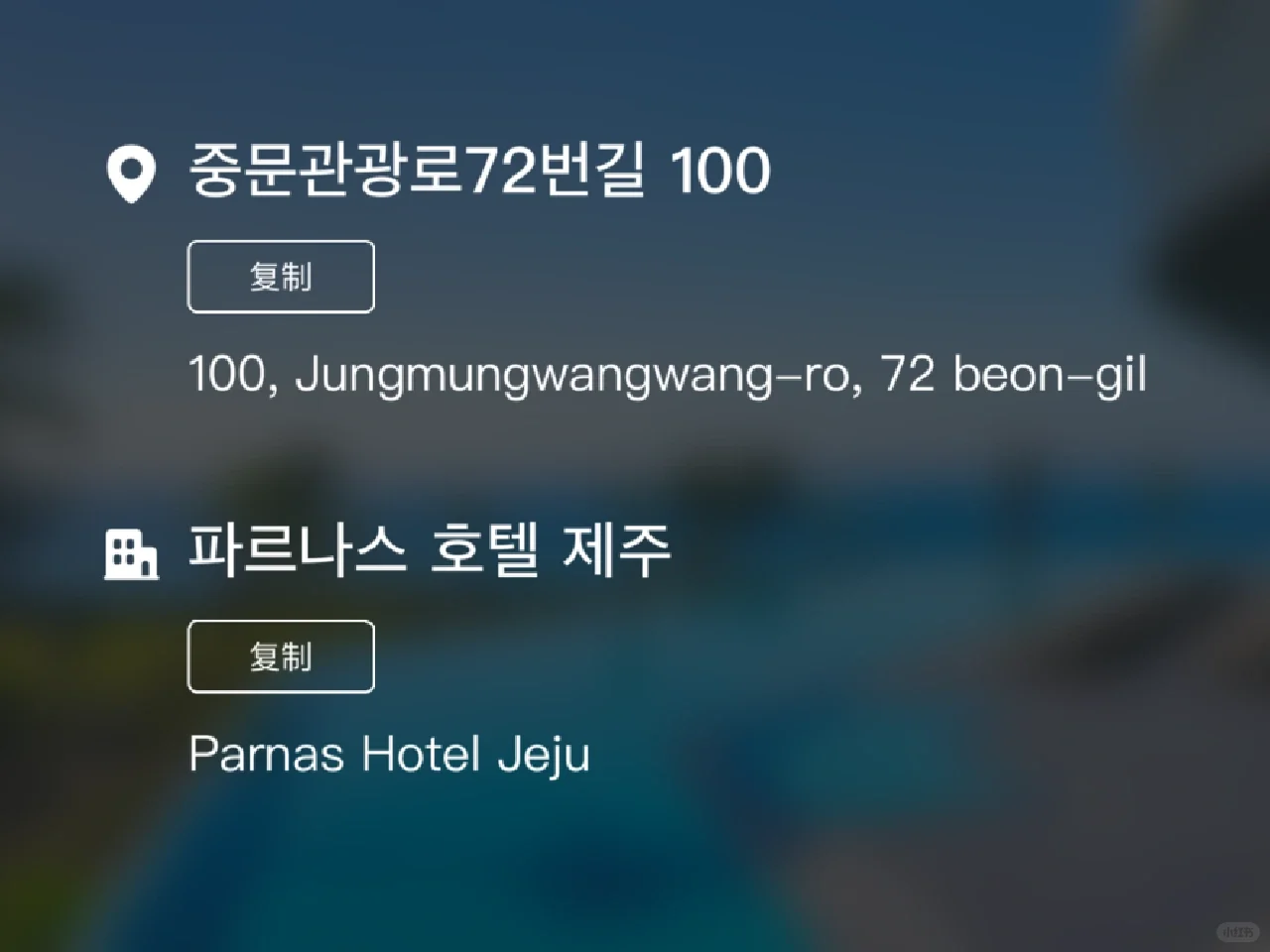 Busan/Jeju-Jeju Island Hotel Recommends Parnas Hotel ?️(파르나스호텔제주)