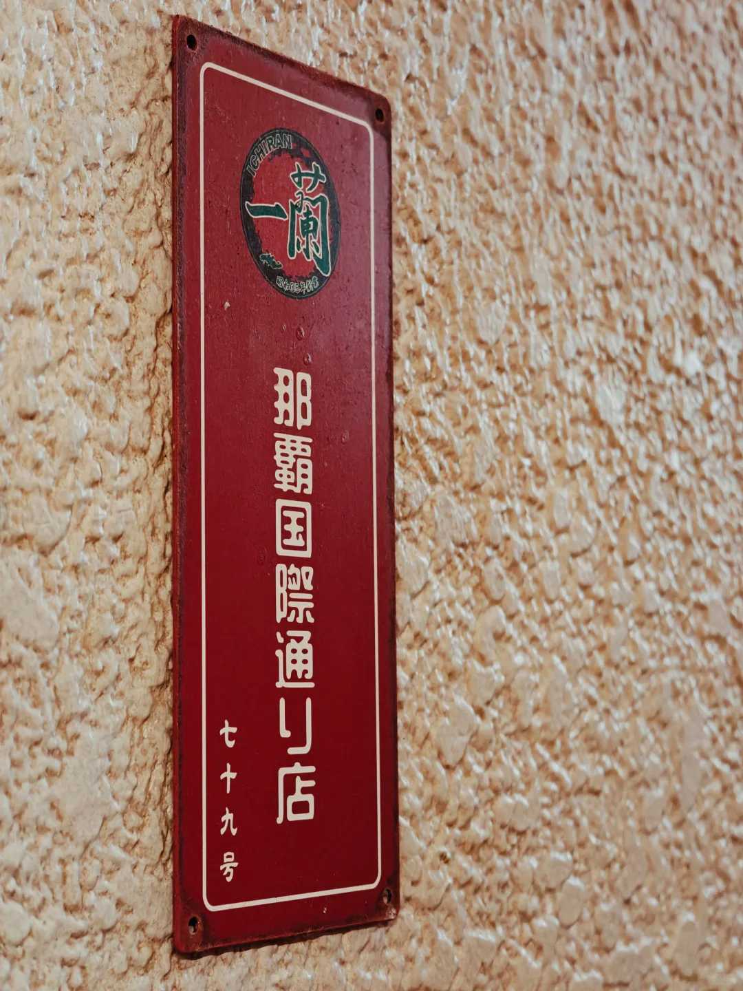 Okinawa-Kokusai-dori Ichiran Ramen set meal?. Contains ramen, meat, fungus, seaweed and egg