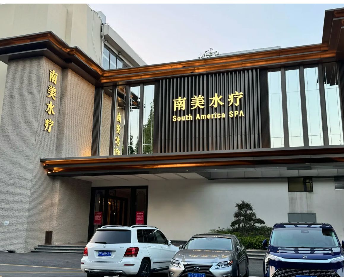 Shanghai/Hangzhou-The first stop of Shanghai SPA in 2024: South American Spa, with a recommendation index of four stars!