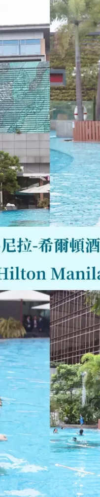 Hilton Hotel Manila｜The hotel swimming pool is great. The afternoon is our sisters’ leisure time