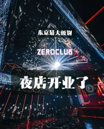 Kabukicho TOWER ZERO CLUB has 4 floors, each with different music and themes.