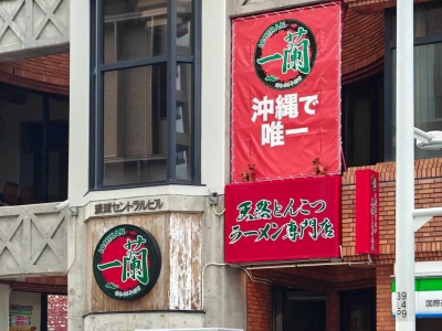 Kokusai-dori Ichiran Ramen set meal?. Contains ramen, meat, fungus, seaweed and egg