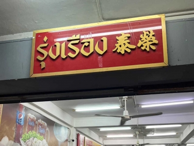 Rongtai Rice Noodle Soup, time-honored rice noodle brand with over 50 years of history